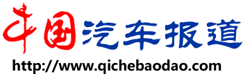 中国汽车报道